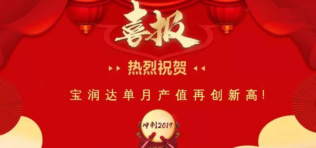 熱烈祝賀寶潤(rùn)達(dá)一線產(chǎn)值再創(chuàng)新高！